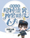 重生八零甩掉渣男，抱紧糙汉人夫