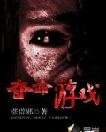 夺命游戏