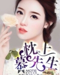 枕上慕先生