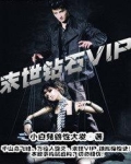末世钻石VIP
