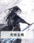 天地至尊