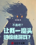 不是吧?让我一魔头进惊悚游戏?