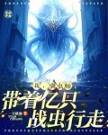 开局虫族吞噬异形