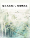 哑巴也有嗓子：顽妻休想逃