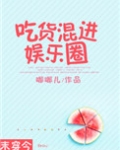 吃货混进娱乐圈[末穿今]