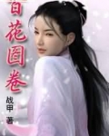 百花图卷