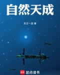 自然天成