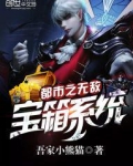 都市之无敌宝箱系统