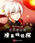 在低魔日常漫里做侦探