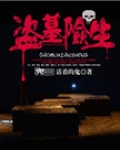 盗墓险生
