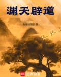 渊天辟道 我是瞎混的