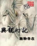异龙幻记