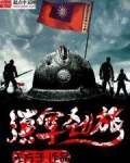 滇军劲旅
