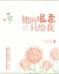 他的温柔只给我