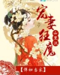 悍妇当家：宠妻狂魔山里汉