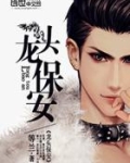 龙头保安