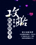 攻略蛇精病男主