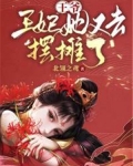 王爷!王妃她又去摆摊了