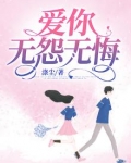 爱你，无怨无悔
