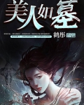 美人如墓