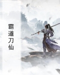 霸道刀仙