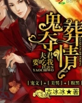 纸嫁夺情:夫君要吃我