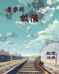 青春的极限