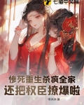 惨死重生杀疯全家，还把权臣撩爆啦！