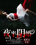 夜半阴婚