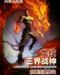 龙纹：三界战神