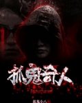 抓鬼奇人