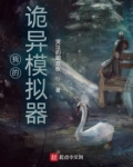 我的诡异模拟器