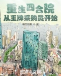 重生四合院：从王牌采购员开始