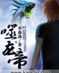 噬龙帝