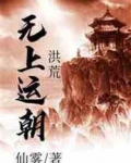 洪荒无上运朝