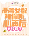 恶毒女配被偷听心声后人设崩了