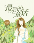 最后的童话