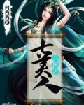 三国之七美人
