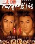 大唐双龙传