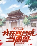 四合院：我在四合院当禽兽
