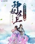 神妃在上之溺宠偏执夫君