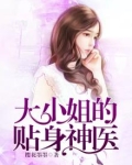 大小姐的贴身神医 薄步浅行