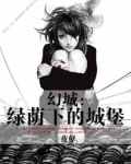 幻城：绿荫下的城堡