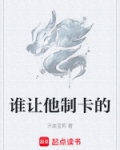 谁让他制卡的