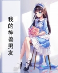 我的神兽男友