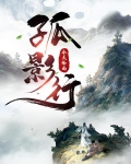 孤影行者