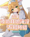 求生：被狐耳娘淹没，不知所措