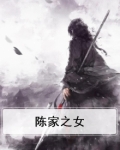 陈家之女
