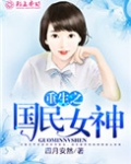 重生之国民女神