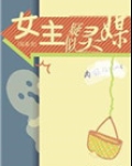 [综英美]女主疑似灵媒